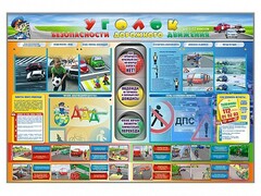 Стенд "Уголок безопасности дорожного движения" для 1-11 классов - fgospostavki.ru - Златоуст