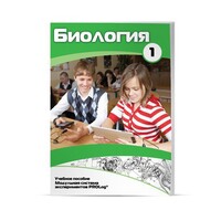 Учебное пособие для обучающихся по использованию Модульной системы экспериментов PROLog по биологии. Минимальный уровень. Часть 1 - fgospostavki.ru - Златоуст