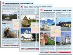 Комплект таблиц по географии "Уникальные объекты Европейской части России" раздаточные (цветные, ламинированные, А4, 12 штук) - fgospostavki.ru - Златоуст