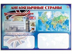 Интерактивный электрифицированный трехсекционный комплект "Англоязычные страны" - fgospostavki.ru - Златоуст