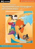 Интерактивные плакаты. Экономическая география регионов мира. Программно-методический комплекс - fgospostavki.ru - Златоуст