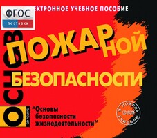 Основы пожарной безопасности. (Электронное учебное пособие по курсу ОБЖ) - fgospostavki.ru - Златоуст