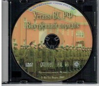 DVD "Общевоинские уставы Вооруженных Сил РФ. Внутренний порядок" - fgospostavki.ru - Златоуст