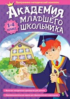 Академия младшего школьника. Программно-методический комплекс. - fgospostavki.ru - Златоуст