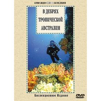 DVD "В дебрях тропической Австралии" - fgospostavki.ru - Златоуст