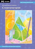 Интерактивные плакаты. Стереометрия. Программно-методический комплекс - fgospostavki.ru - Златоуст