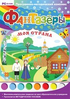 Фантазеры. Моя страна. Программно-методический комплекс - fgospostavki.ru - Златоуст