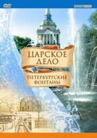 DVD "Царское дело: Фонтаны Петербурга" - fgospostavki.ru - Златоуст