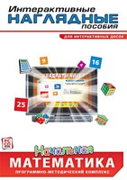 Интерактивные наглядные пособия. Начальная математика. Программно-методический комплекс - fgospostavki.ru - Златоуст