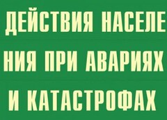 Комплект плакатов "Действия населения при авариях и катастрофах" - fgospostavki.ru - Златоуст