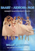 DVD "Балет – любовь моя" - fgospostavki.ru - Златоуст