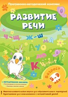 Развитие речи. Программно-методический комплекс - fgospostavki.ru - Златоуст