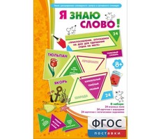 Я знаю слово! - fgospostavki.ru - Златоуст