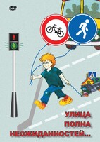 DVD "ОБЖ. Улица полна неожиданностей" - fgospostavki.ru - Златоуст