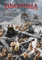 DVD "Оборона. Севастополь. 1854-1855 гг." - fgospostavki.ru - Златоуст