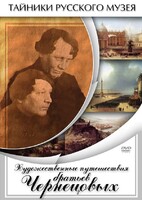 DVD "Художественные путешествия братьев Чернецовых" - fgospostavki.ru - Златоуст