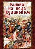 DVD "Битва на поле Куликовом" - fgospostavki.ru - Златоуст