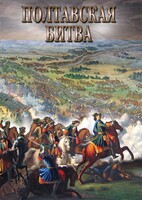 DVD "Полтавская битва" - fgospostavki.ru - Златоуст