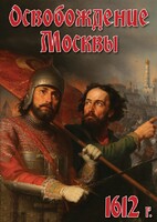DVD "Освобождение Москвы.1612 год" - fgospostavki.ru - Златоуст