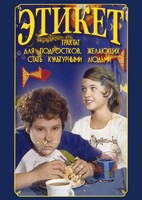 DVD "Этикет (для школьников)" - fgospostavki.ru - Златоуст