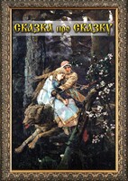 DVD "Сказка про сказку" - fgospostavki.ru - Златоуст