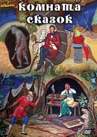 DVD "Комната сказок" - fgospostavki.ru - Златоуст