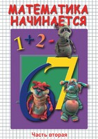DVD "Математика начинается. Часть II" - fgospostavki.ru - Златоуст