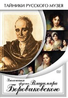 DVD "Элегическая грусть Владимира Боровиковского" - fgospostavki.ru - Златоуст