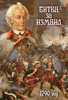 DVD "Битва за Измаил. 1790 г." - fgospostavki.ru - Златоуст