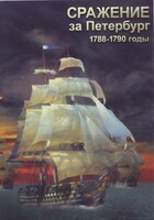 DVD "Сражение за Петербург. 1788-1790 гг." - fgospostavki.ru - Златоуст