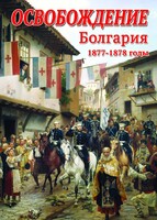 DVD "Освобождение. Болгария. 1877-1879 гг." - fgospostavki.ru - Златоуст