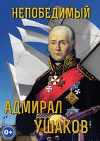 DVD "Непобедимый адмирал Ушаков" - fgospostavki.ru - Златоуст