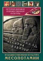 DVD "Художественная культура Месопотамии" - fgospostavki.ru - Златоуст