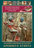 DVD "Художественная культура древнего Египта" - fgospostavki.ru - Златоуст