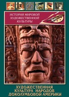 DVD "Художественная культура народов доколумбовой Америки" - fgospostavki.ru - Златоуст