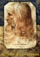 DVD "Мир Леонардо да Винчи" - fgospostavki.ru - Златоуст