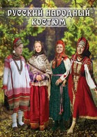 DVD "Русский народный костюм" - fgospostavki.ru - Златоуст