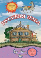 DVD "Русская изба" - fgospostavki.ru - Златоуст