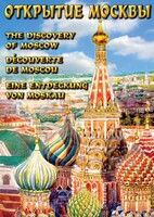 DVD "Открытие Москвы" - fgospostavki.ru - Златоуст