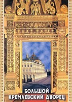 DVD "Большой Кремлевский Дворец" - fgospostavki.ru - Златоуст