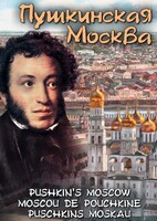 DVD "Пушкинская Москва" - fgospostavki.ru - Златоуст