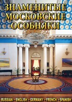DVD "Знаменитые московские особняки 1,2" - fgospostavki.ru - Златоуст