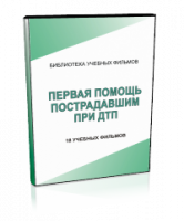 DVD "Первая помощь пострадавшим" - fgospostavki.ru - Златоуст