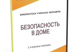 DVD "Безопасность в доме" - fgospostavki.ru - Златоуст