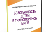 DVD "Безопасность детей в транспортном мире" - fgospostavki.ru - Златоуст