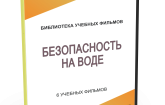 DVD "Безопасность на воде" - fgospostavki.ru - Златоуст