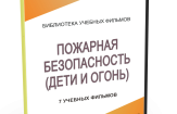 DVD "Пожарная безопасность" - fgospostavki.ru - Златоуст