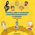 CD "Режим дня и навыки самообслуживания в песнях. Поем дома. Веселый день дошкольника. Выпуск 2" - fgospostavki.ru - Златоуст