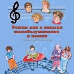 CD "Режим дня и навыки самообслуживания в песнях. Поем в детском саду.Веселый день дошкольника. Выпуск 3" - fgospostavki.ru - Златоуст