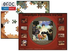 Шедевры Русского музея  (Компьютерный пазл) - fgospostavki.ru - Златоуст